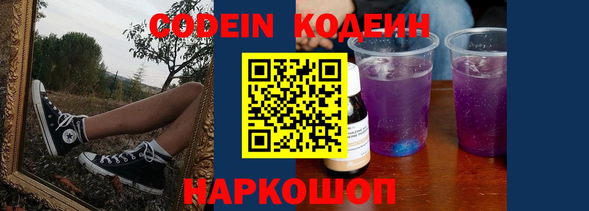 Codein напиток Lean (лин)  Вход с VPN  Белгород 